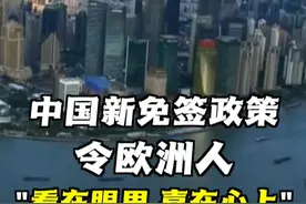 中国对法德等欧洲5国试行单方面免签政策，欧洲一片欢欣鼓舞：期待中国高水平对外开放带来更多红利#免签 #欧洲 #欧盟 #中国视频封面