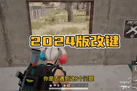 绝地求生最佳按键设置，解决你的8大难题，让你快速进阶高手行列视频封面