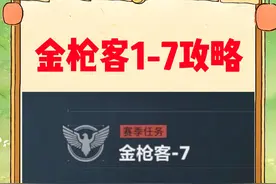三角洲行动  最省上交改装！金枪客1-7改装攻略~S5新赛季