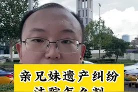 亲兄妹遗产纠纷，法院怎么判？ 老人去世，留下一套房产，兄妹因为遗产问题打的不可开交，这种问题法院会如何处理呢？#法律咨询 #北京律师 #继承纠纷 #房产分割  #遗产继承视频封面