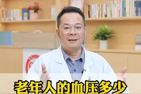老年人的血压，大概多少才算正常？ #硬核健康科普行动   #健康生活重养自己一遍  #高血压  #心血管  #涨知识视频封面