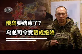 俄乌战场发生了啥？乌总司令竟赞同投降！泽连斯基还想打下去吗视频封面