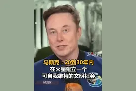 马斯克：20到30年内在火星建立一个可自我维持的文明社会视频封面