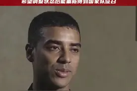 壮志未酬！阿兰接受央视采访：希望未来重新得到国家队征召#国足 #青岛西海岸 #国家队 #阿兰 #dou来足球季视频封面