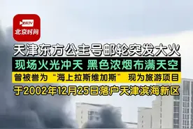 11月18日下午，有网友爆料称#天津东方公主号邮轮突发大火  ，现场火光冲天，黑色浓烟布满天空，当地消防部门不断赶往现场。东方公主号邮轮曾被誉为“海上拉斯维加斯”，现为旅游项目，于2002年12月25日落户天津滨海新区。#东方公主号视频封面