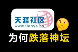天涯论坛从梦幻开局到负债倒闭，都经历了什么？ #天涯论坛视频封面