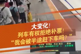 2024版《国铁集团客规》正式公布！新增了“无运输能力时，列车有权拒绝旅客补票和继续乘车”的规定，引发网友热议。12306客服表示，这个规定一直都有，在运力不足的情况下，只能买到哪坐到哪！#列车  #买短乘长  #拒绝补票  #超负荷 @抖音短视频 @DOU+小助手视频封面