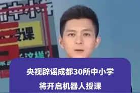 断章取义！央视辟谣成都30所中小学将开启机器人授课#辟谣#成都#权威解读视频封面