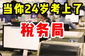 当你24岁考上了税务局，一定记得要告诉前老板，已上岸 #公务员视频封面