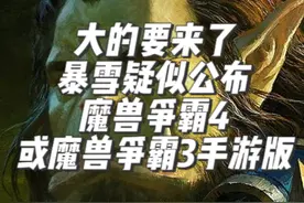 大的要来了：暴雪疑似将公布魔兽争霸4，或是魔兽争霸3手游！？视频封面