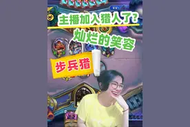 炉石传说 - 主播加入猎人了，笑容已经暴露了 炉石传说 -视频封面