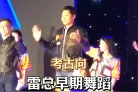 小米年会上雷总热舞 千亿老板给我跳舞看，不敢想啊
雷总这努力的样子太可爱啦~
虽然不协调，但是在努力了
这样的老总谁能不爱呢~爱惨了
#雷军 #雷军跳舞 #小米年会 #雷军为小米汽车而战视频封面