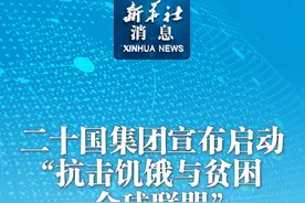 新华社消息｜二十国集团宣布启动“抗击饥饿与贫困全球联盟”视频封面