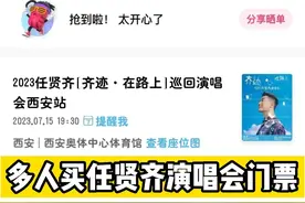 多人买任贤齐演唱会门票，大麦网悄悄修改购票规则拒退款#任贤齐2023巡回演唱会 #大麦 #大麦网 #任贤齐西安演唱会 #强制实名制视频封面