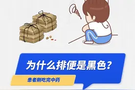 #肾病 #排便黑色  #中药  患者刚吃完中药为什么排便是黑色   #健康科普视频封面