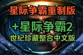 星际争霸分享 星际争霸重制版+星际争霸2世纪珍藏整合中文版视频封面