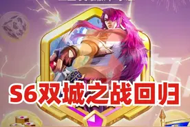 金铲铲S6赛季开启！双城之战全新机制玩法曝光！祖安人集合！视频封面