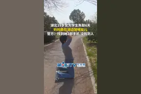 3月20日（报道时间），湖北武汉。湖北19岁女大学生失联6天，妈妈跪在湖边哭喊女儿。警方：找到她2部手机，没找到人。视频封面