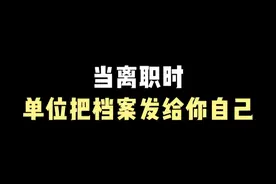 离职档案怎么处理？离职后个人档案在自己手里怎么办？ 离职后单位处理档案方式有问题的小伙伴快看过来！#离职 #档案 #档案存放 #档案托管 #人事档案 @DOU+小助手 @抖音短视频视频封面