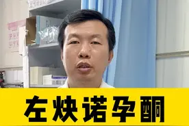 左炔诺孕酮能当作避孕药吗？#硬核健康科普dou来说视频封面