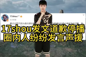 17shou发文道歉停播，axidd如约发文回应，pigff暖心声援！视频封面