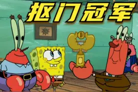 搞笑配音：蟹老板参加抠门大赛， 发挥超强实力夺得冠军视频封面