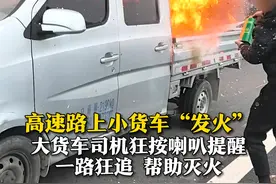 2月22日，沪昆高速嘉兴段，一辆小货车在高速路上突然起火，旁边大车司机狂按喇叭提醒。追上小轿车后，大车司机协助将火扑灭。视频封面