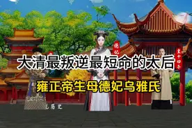 清朝最短命的太后，雍正帝生母德妃乌雅氏视频封面
