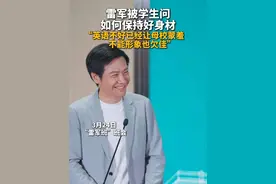 雷军被学生问如何保持好身材，“英语不好已经让母校蒙羞，不能形象也欠佳”。#雷军 #体重管理年 #健身 #自律 
来源 雷军
剪辑 芦懿
审核 管慧 王臻 张浩清视频封面