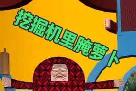 蛋仔派对：今天我们来玩挖掘机里腌萝卜 咿呀咿呀哟