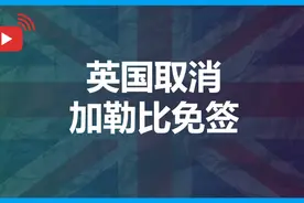 「直播」英国取消多米尼克和瓦努阿图免签视频封面