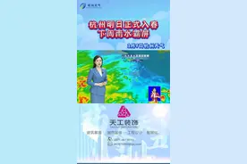 杭州10日入春！雨水来袭 #天气预报 #春天你好 #降雨视频封面