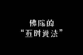 什么是“天台五时”，原来是释迦牟尼佛一生的讲法，大致分为五个阶段，这个判教方法，是天台宗智者大师依据《涅槃经》分类的。视频封面