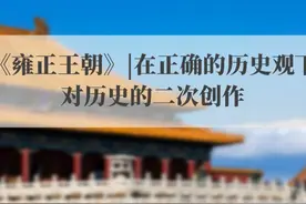 历史剧《雍正王朝》影视鉴赏主题班会ppt课件视频封面