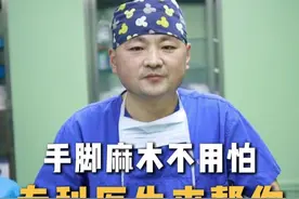 手麻脚麻不用怕 专科医生来帮您。
#腰痛 #腰疼腿疼 #腰椎间盘突出 #腰椎管狭窄 #ose腰椎微创手术视频封面