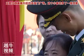 10月3日（报道），国庆天安门升旗仪式这个彩蛋看哭了，升旗手张威的父母早早来到了现场，看儿子升旗，五星红旗高高升起在天安门广场，这个小家也多了一张合影#热泪盈眶 #祖国生日快乐 ##都说国很大其实一个家视频封面
