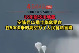 15年前汶川地震，空降兵15勇士临危受命，在5000米的高空为了人民舍命盲跳！#汶川地震 （来源：@央广军事 ）视频封面