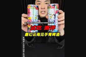 这下我真见识到了蘑幻云南见手青啤酒的厉害了！一定要看到最后！ #蘑幻云南见手青啤酒 #见手青啤酒 #测评 #试吃 #星仔实测视频封面