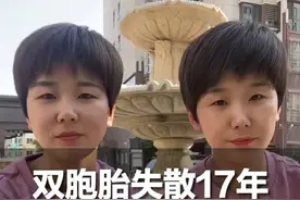 近日，河北。双胞胎失散17年，偶然认识1年多后才确认是亲姐妹，得知是“被送养”后从未想过找亲生父母担心养父母伤心视频封面