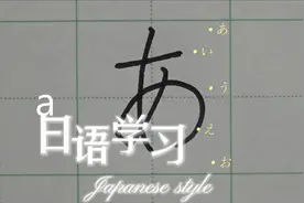 如何读写平假名#平假名 #日语学习 #日语书写 #一起学习一起进步视频封面