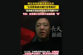 博主谈反应慢不是天生的，'大多数是被长期打压导致的’“这类人容易脑子空白觉得自己干啥都不对”专家:经常被打压的孩子会越来越“笨” 视频来源：@达摩情叔（达摩院） #家庭婚姻情感 #被打压 #自卑视频封面