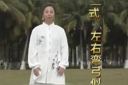 八段锦丨第二式 左右开弓似射雕。益气养肺，疏通肠道#居家锻炼 #健康生活 #八段锦 赵老师带你一起练！#养生 视频封面