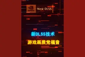 老黄爆料下代DLSS技术，显卡也能给游戏打“MOD” #电脑 #显卡 #电脑配置 #游戏 #40系显卡视频封面
