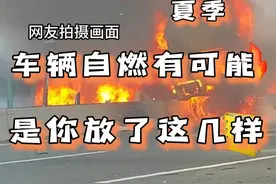 大广高速车辆自燃，有可能是你夏季在车里放了这几样东西！！#汽车自燃 #汽车知识 #用车知识 #大广高速 #火灾@抖音短视频 @DOU+小助手视频封面