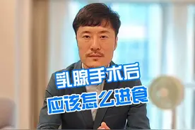 乳腺手术后应该怎么进食#乳腺健康 #术后康复 #进食视频封面