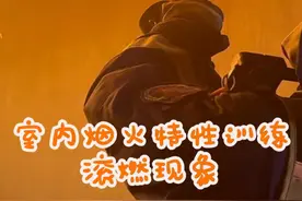 第一视角，与消防员并肩进行室内烟火特性训练。视频封面