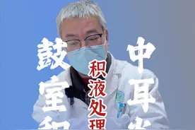 分泌性中耳炎鼓室积液处理思路 #分泌性中耳炎 #鼓室积液  #硬核健康科普行动 #硬核健康科普行动视频封面