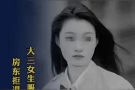 #因房东不退押金大三女生服毒身亡 ，房东手中11套房产，在女生抢救时还不依不饶发信息要女生道歉#政媒原创作者联盟 视频封面
