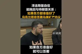 泽连斯基自信能挽回与特朗普关系：如果各方都准备好了，乌克兰愿意签署乌美矿产协议视频封面