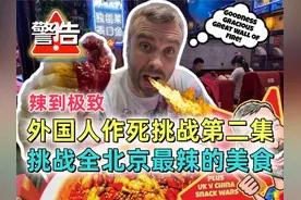 英国博主：作死大挑战之二，北京最辣美食挑战。 #外国人在中国视频封面
